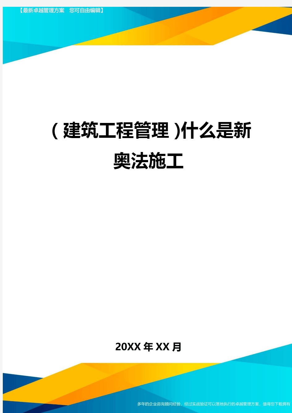 (建筑工程管理)什么是新奥法施工