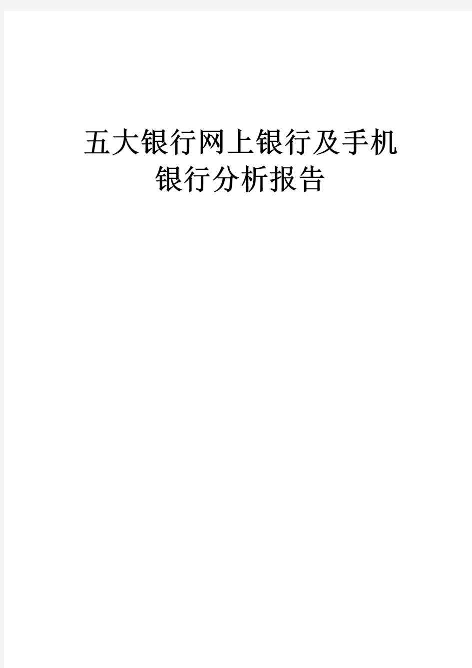 各大银行网上银行及手机银行分析报告