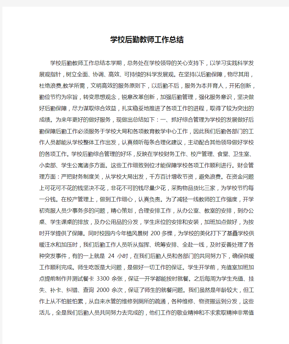 学校后勤教师工作总结