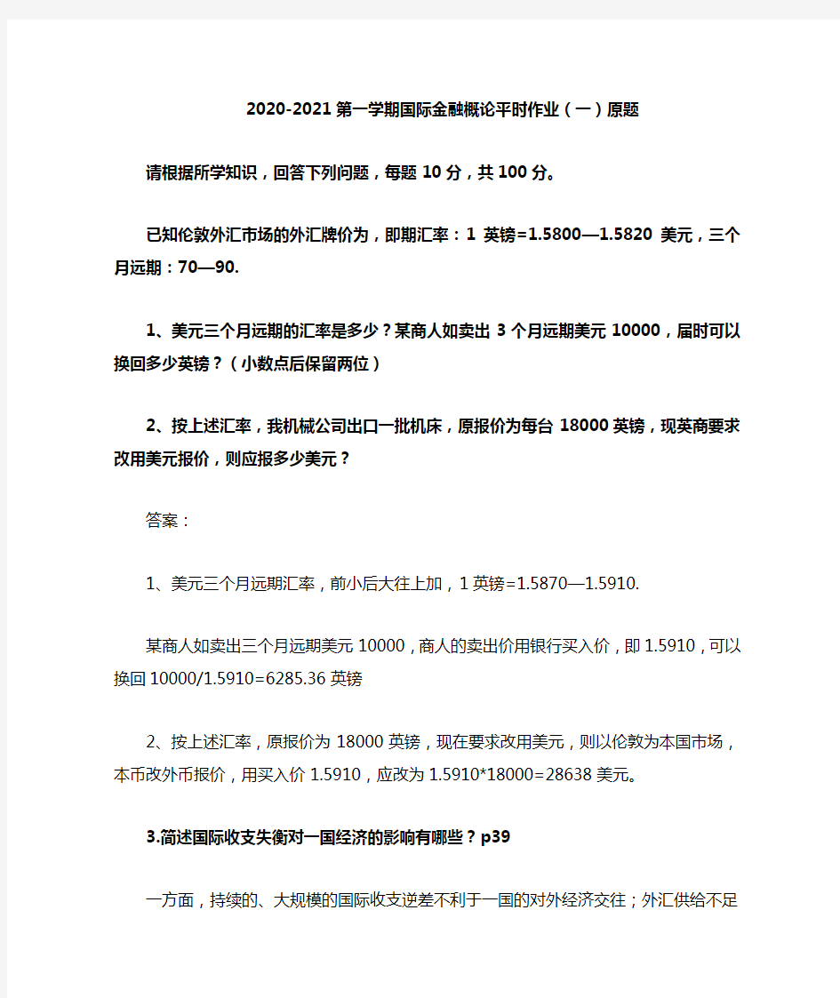 2020-2021上学期国际金融概论平时作业(一) 参考答案