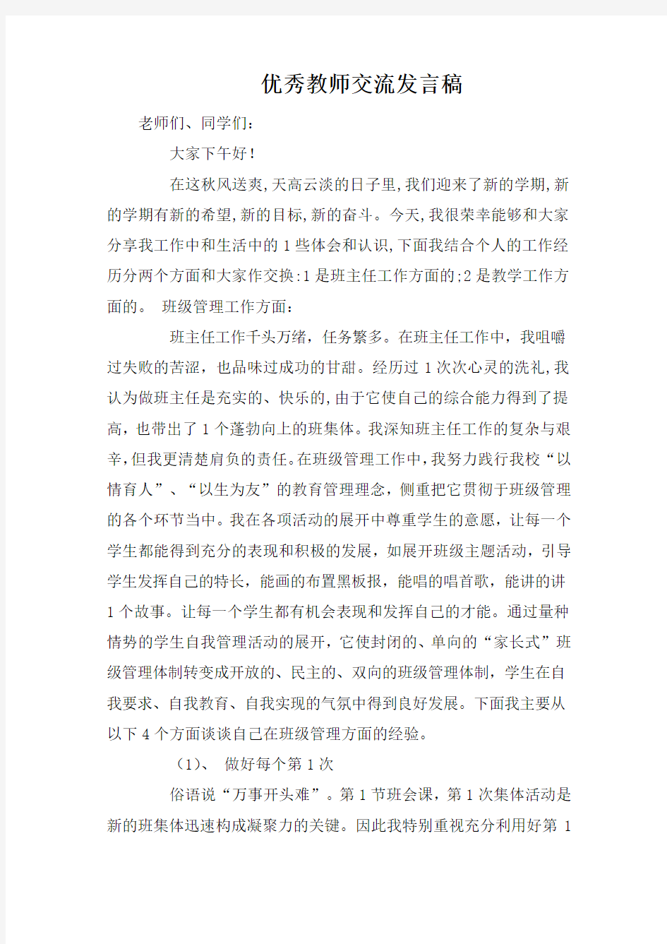 优秀教师交流发言稿