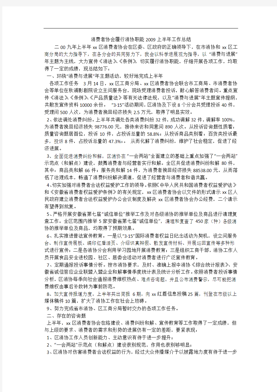 消费者协会履行消协职能2009上半年工作总结