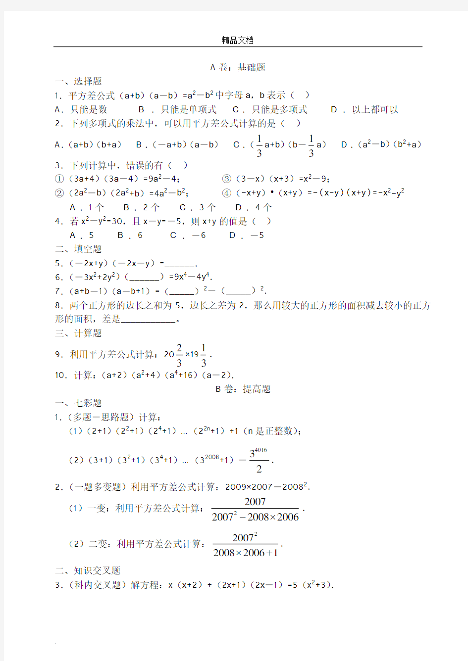 七年级数学下册平方差公式练习题及答案