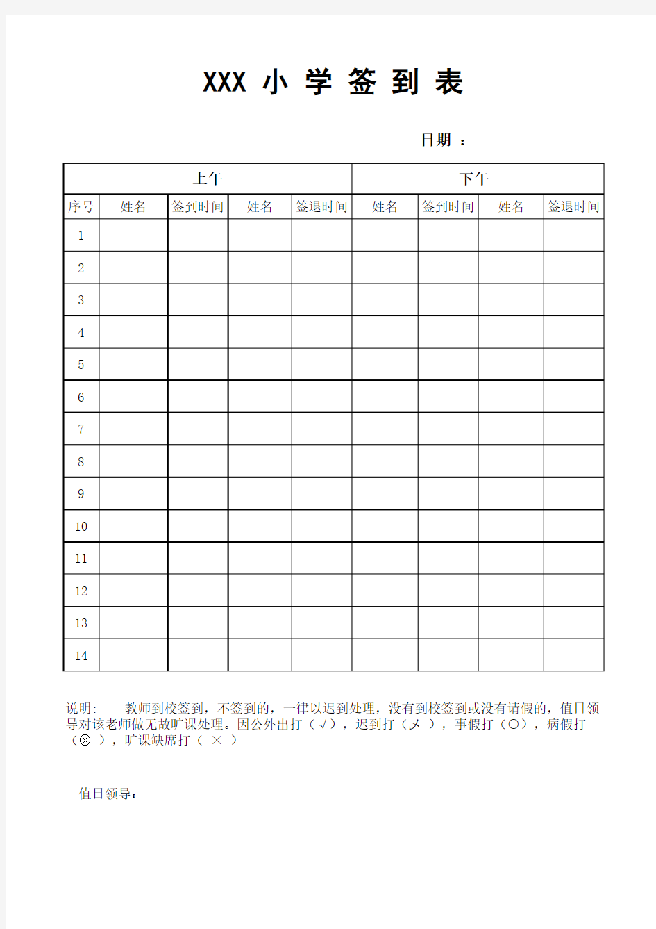 XXX小学教师签到表