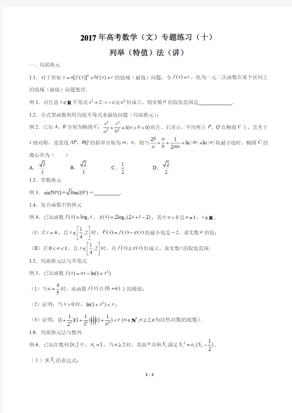 2017年高考数学(文)-换元法(讲)-专题练习(二)
