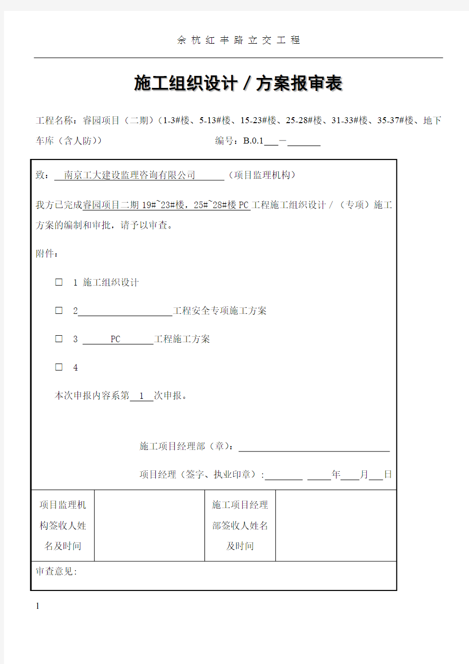 PC预制构件施工方案(PC)