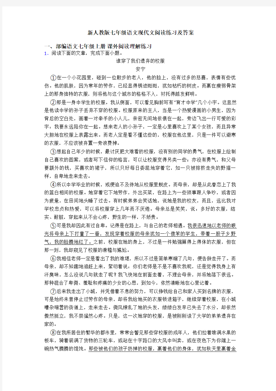 新人教版七年级语文现代文阅读练习及答案