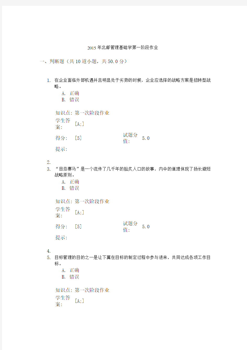 北邮管理学基础第一阶段作业