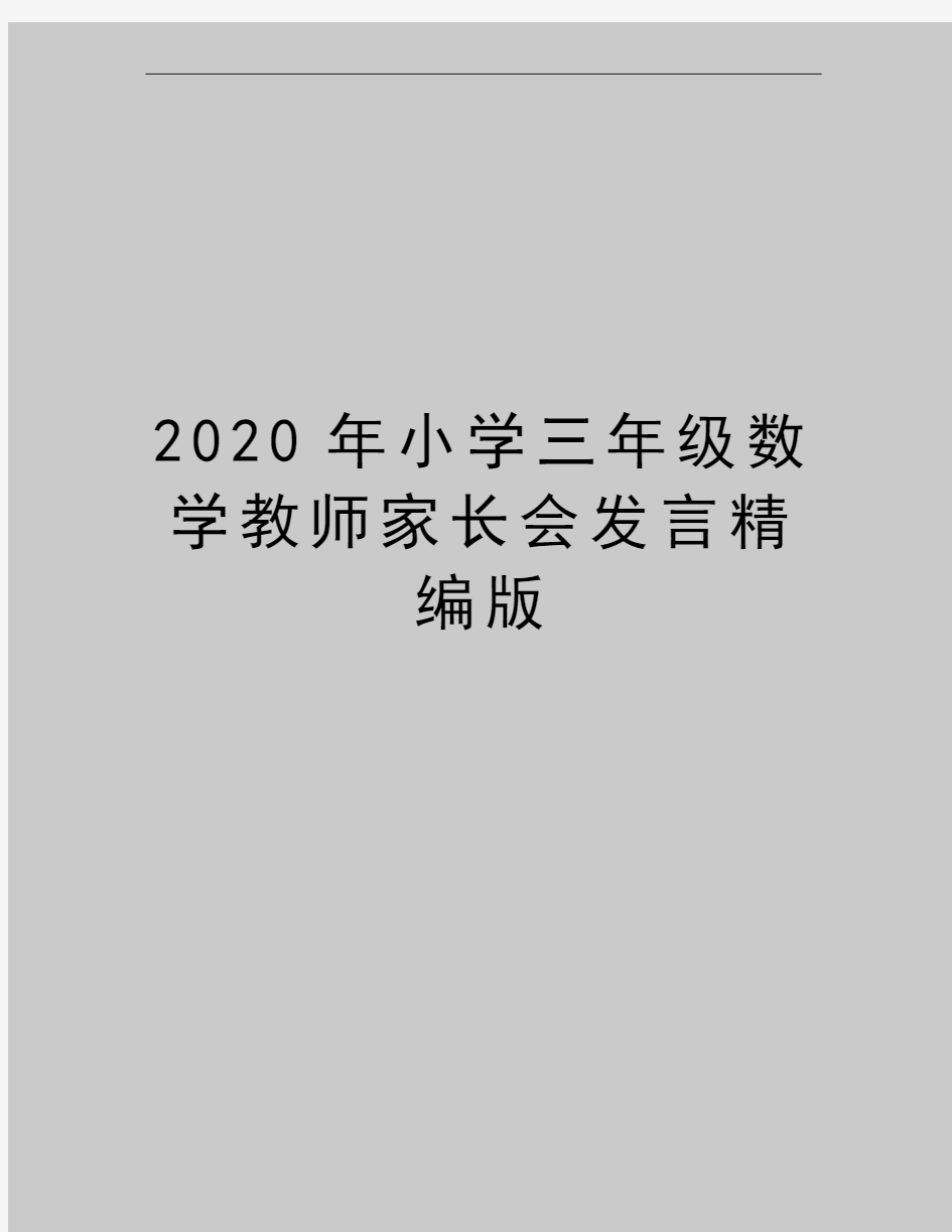 最新小学三年级数学教师家长会发言精编版