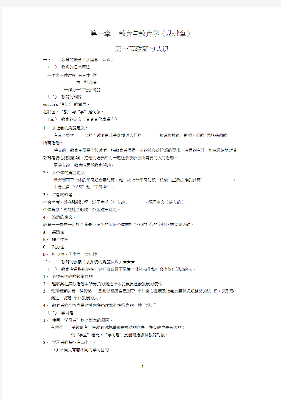 教育学基础十二院校版笔记