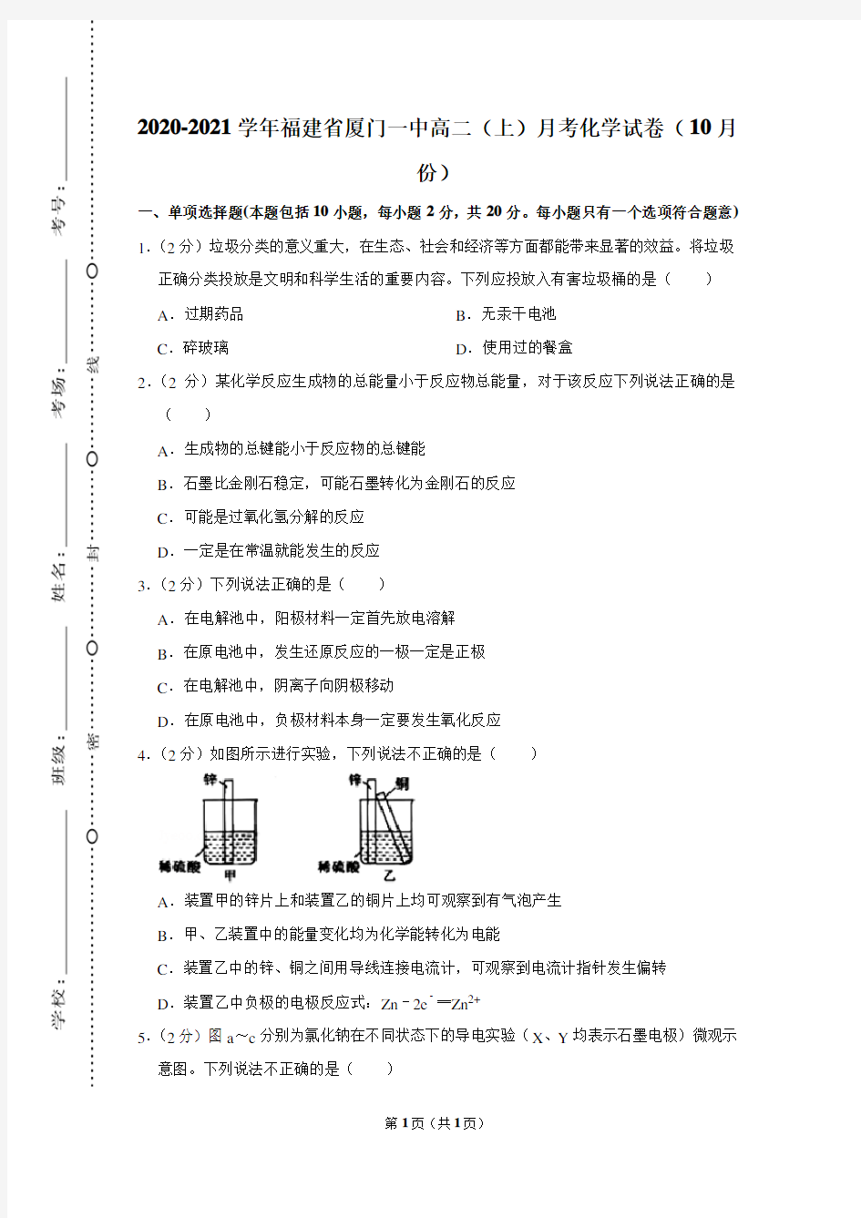 2020-2021学年福建省厦门一中高二(上)月考化学试卷(10月份)