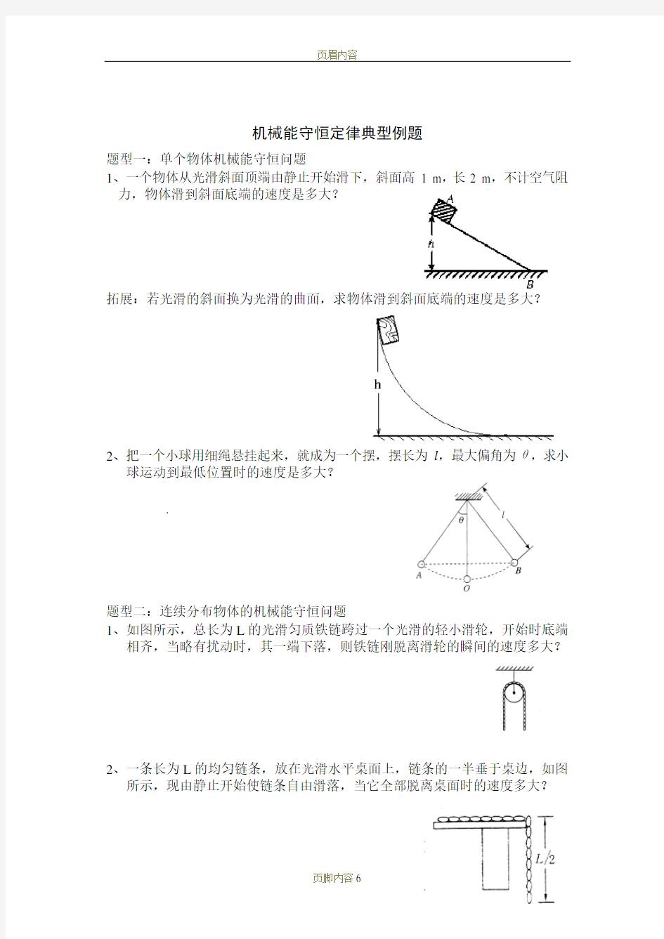 机械能守恒定律典型例题