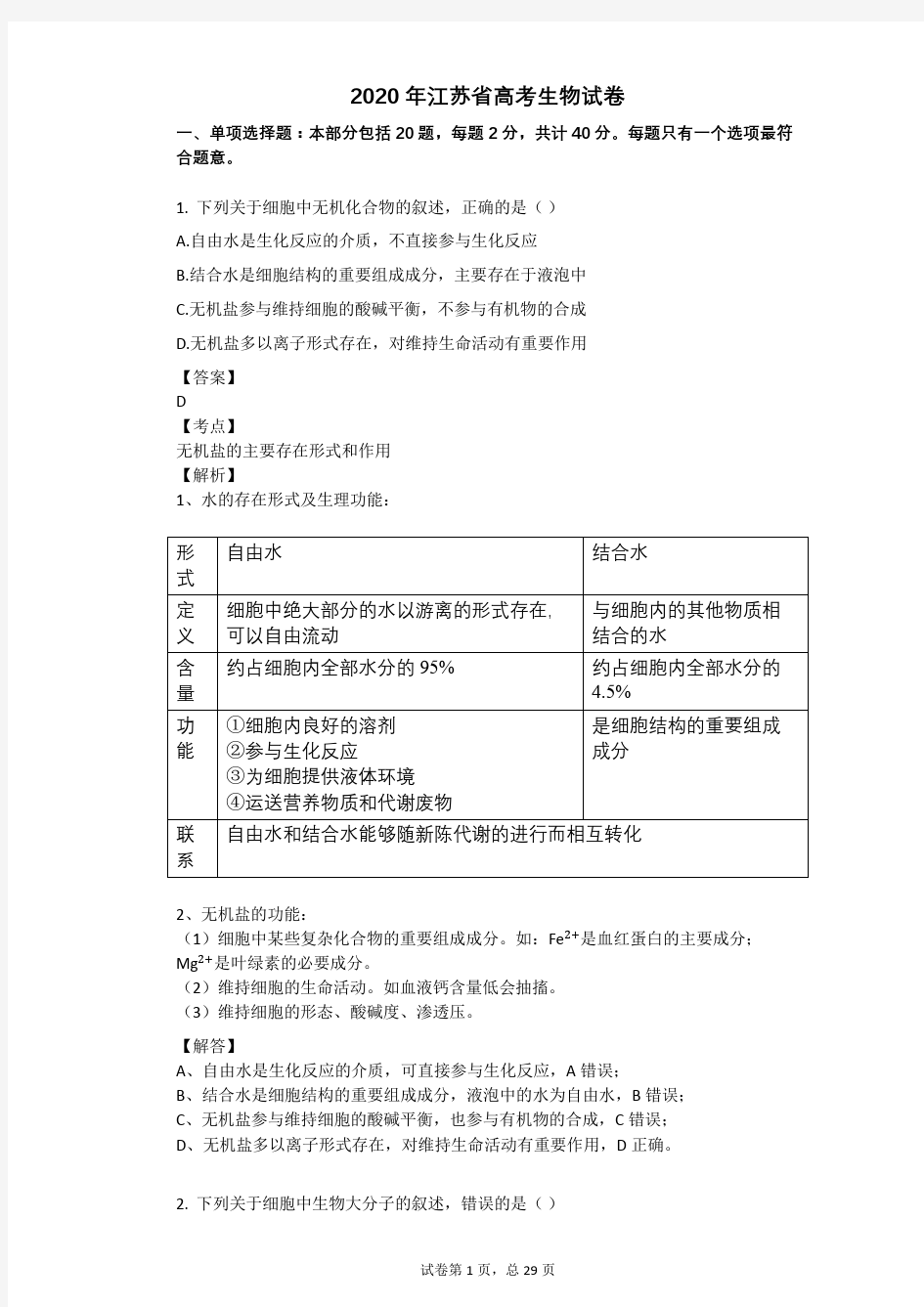 2020年江苏省高考生物试卷