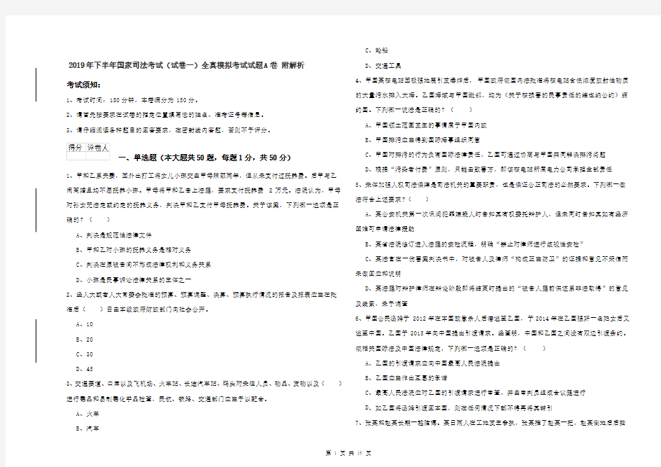 2019年下半年国家司法考试(试卷一)全真模拟考试试题A卷 附解析