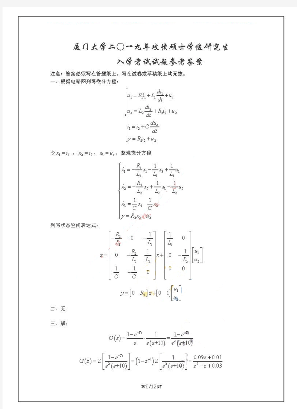 厦门大学844自动控制原理2019年考研专业课真题答案