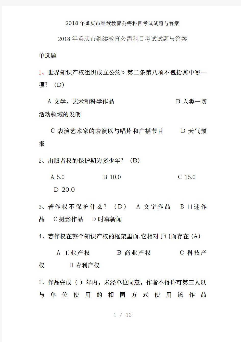 2018年重庆市继续教育公需科目考试试题及答案