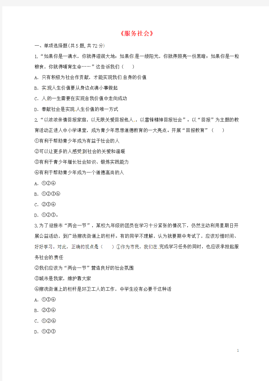 八年级道德与法治上册第三单元勇担社会责任第七课积极奉献社会第2框服务社会提升训练无答案新人教版