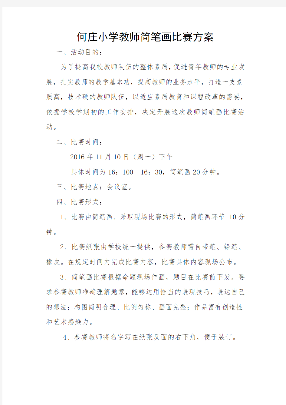 何庄小学教师简笔画比赛方案