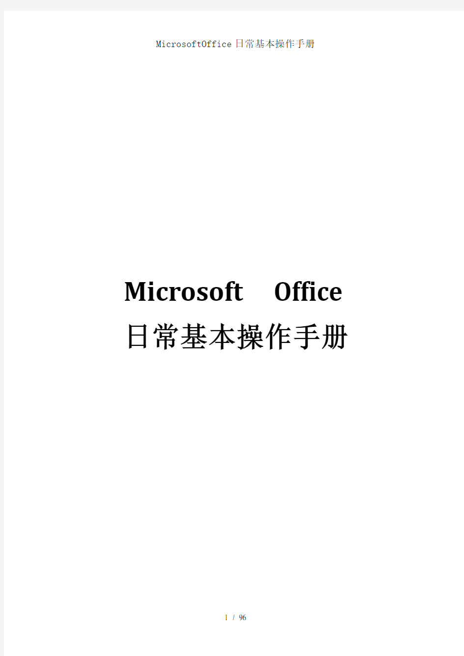 MicrosoftOffice日常基本操作手册