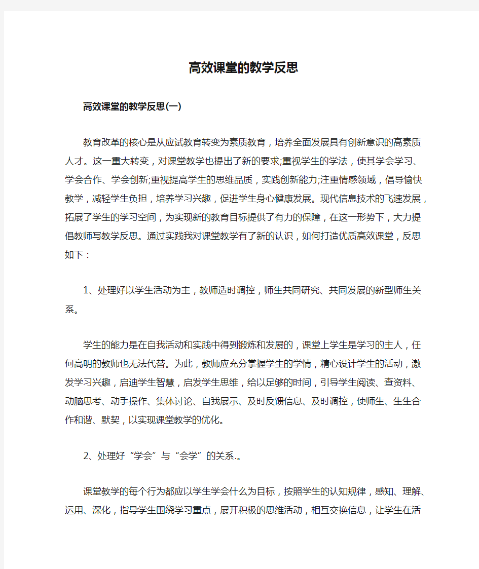 高效课堂的教学反思