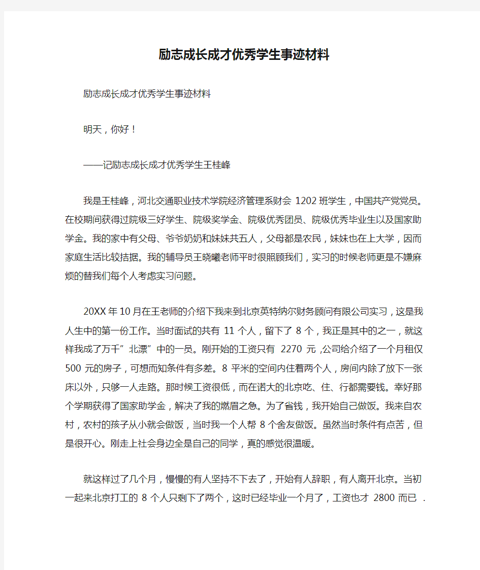 励志成长成才优秀学生事迹材料