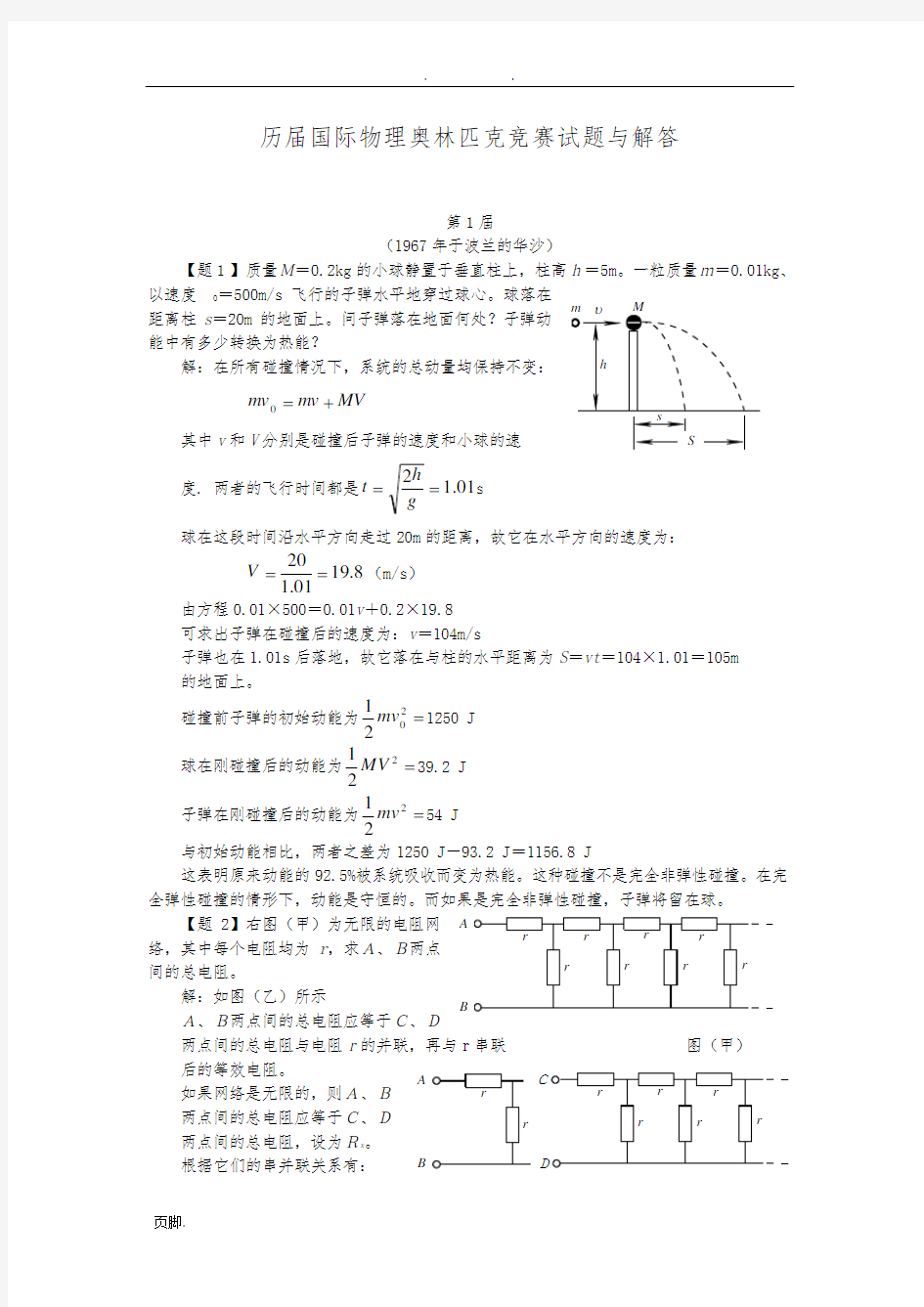 历届国际物理奥林匹克竞赛试题与解答