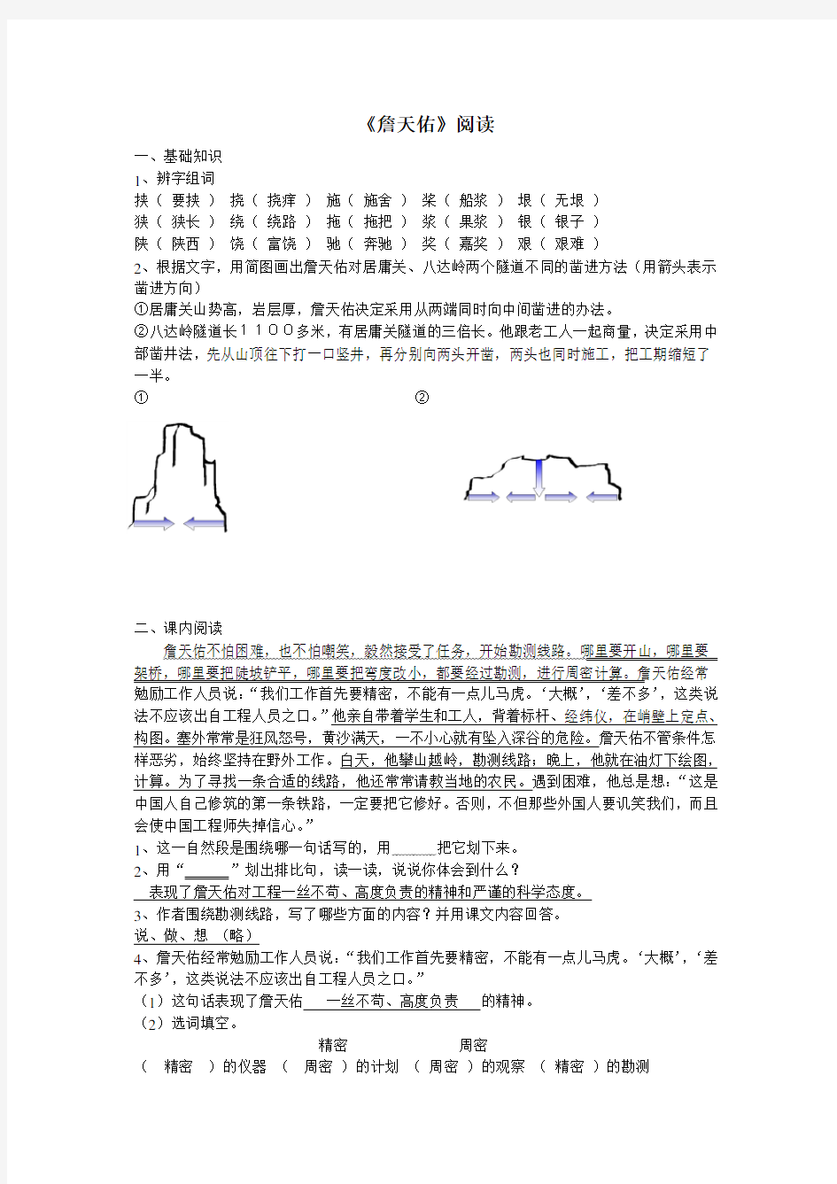 《詹天佑》练习题(含答案)