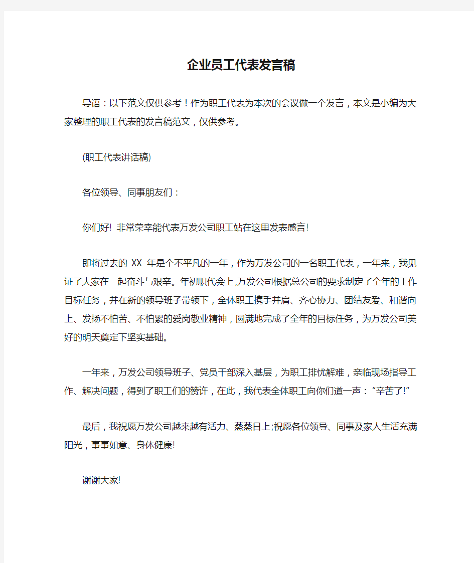 企业员工代表发言稿