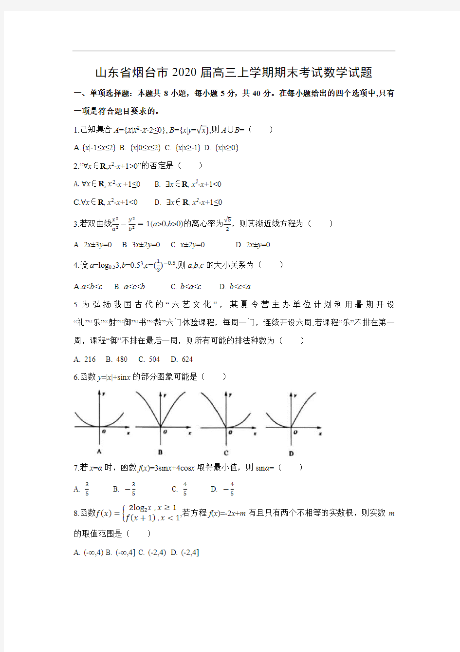 山东省烟台市2020届高三上学期期末考试试题(含答案)