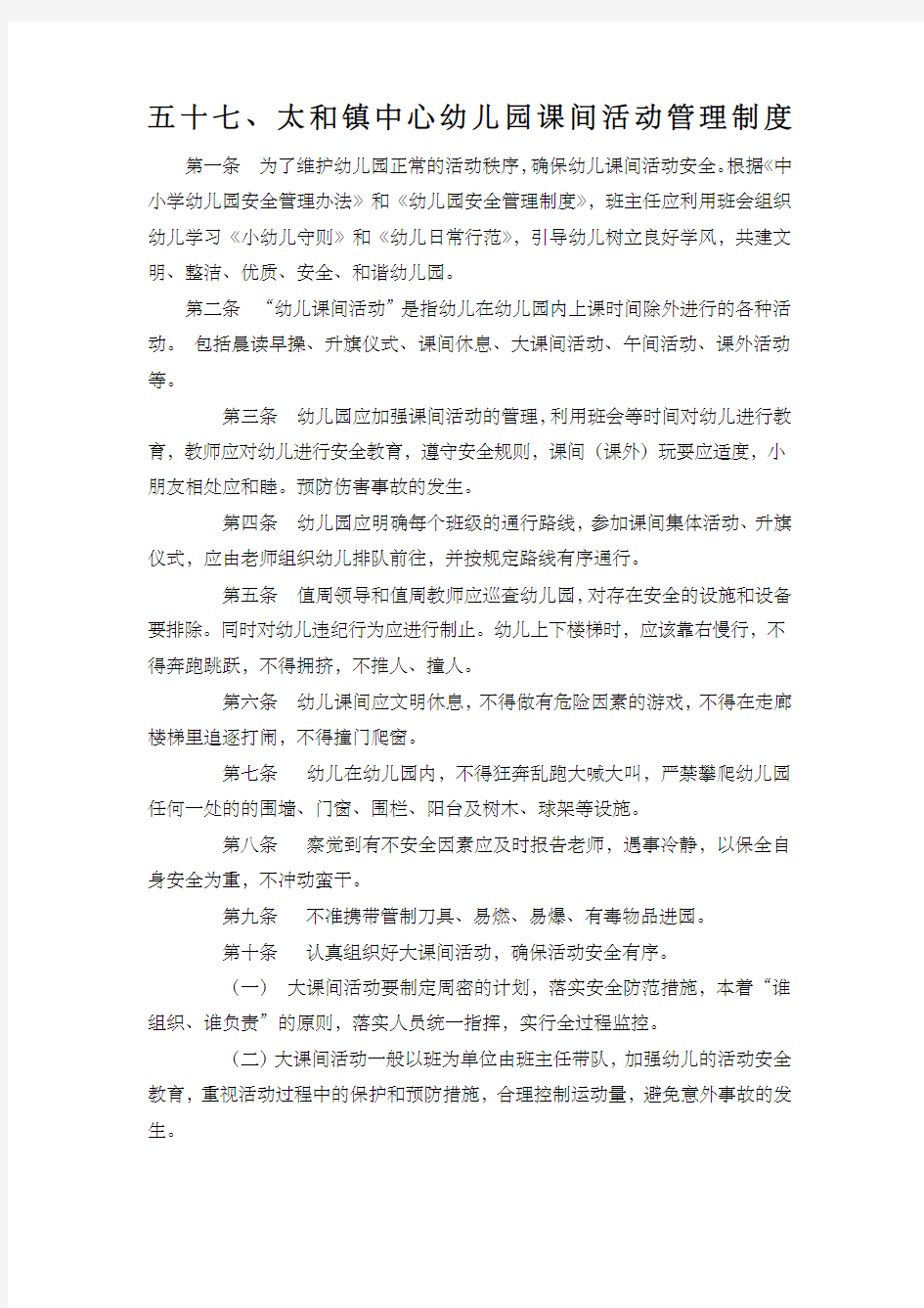 课间 课外活动管理制度