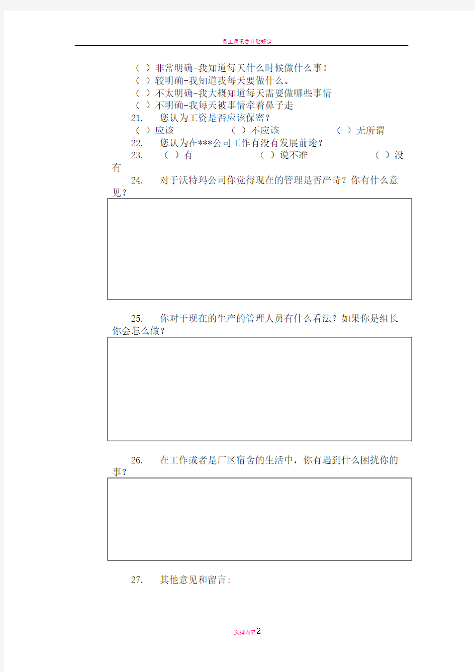 员工问卷调查表89244