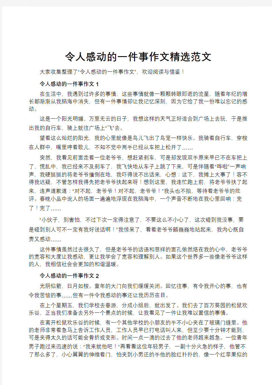 令人感动的一件事作文精选范文