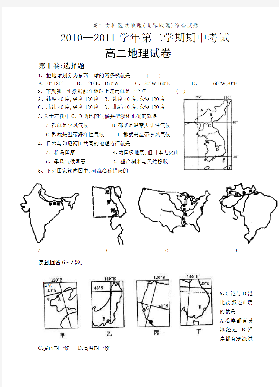 高二文科区域地理(世界地理)综合试题