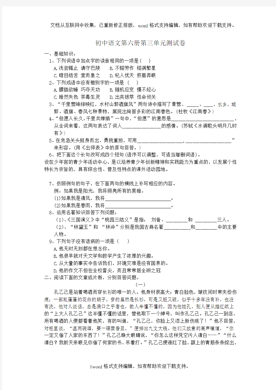 初中语文第六册第三单元测试卷