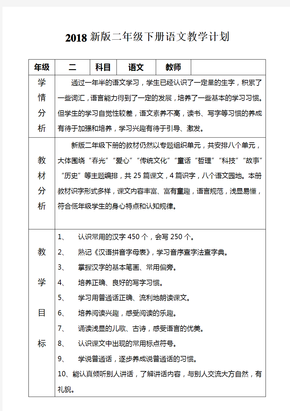 2018新版二年级下册语文教学计划