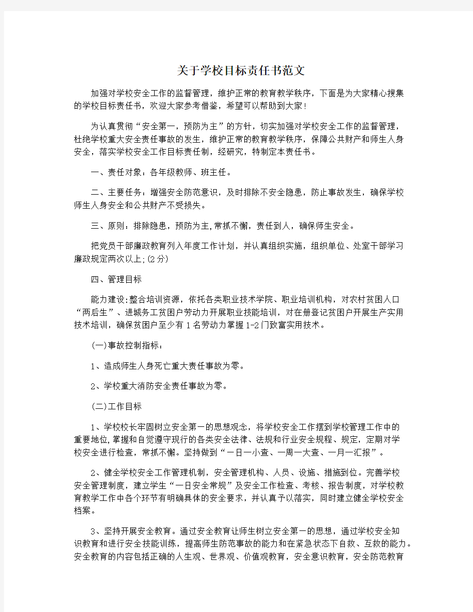 关于学校目标责任书范文