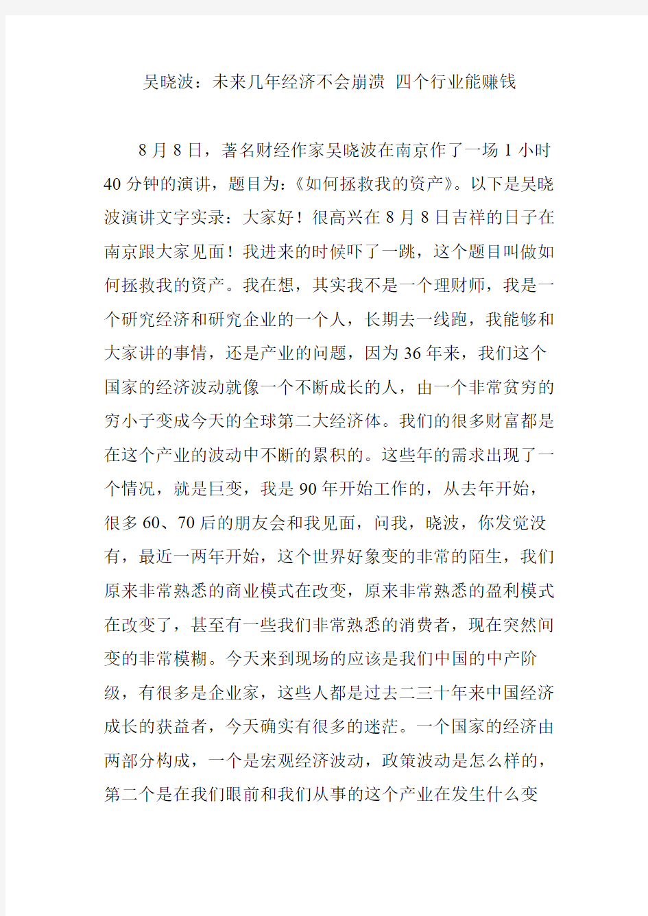 吴晓波：未来几年经济不会崩溃 四个行业能赚钱