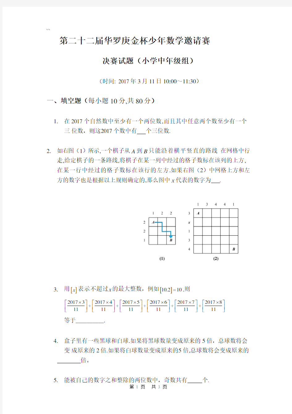 第二十二届华罗庚金杯少年数学邀请赛 决赛试题(小学中年级组)