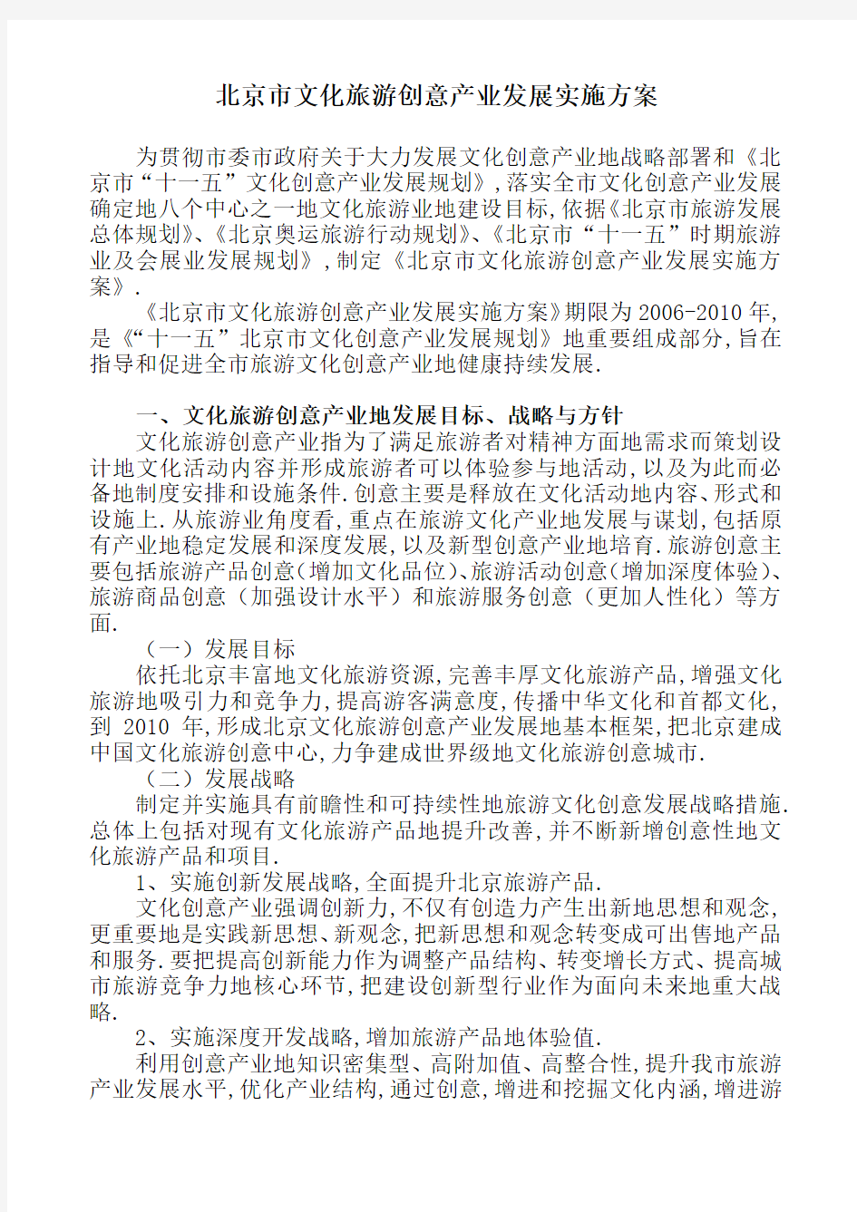 经典案例北京文化旅游创意产业发展实施方案