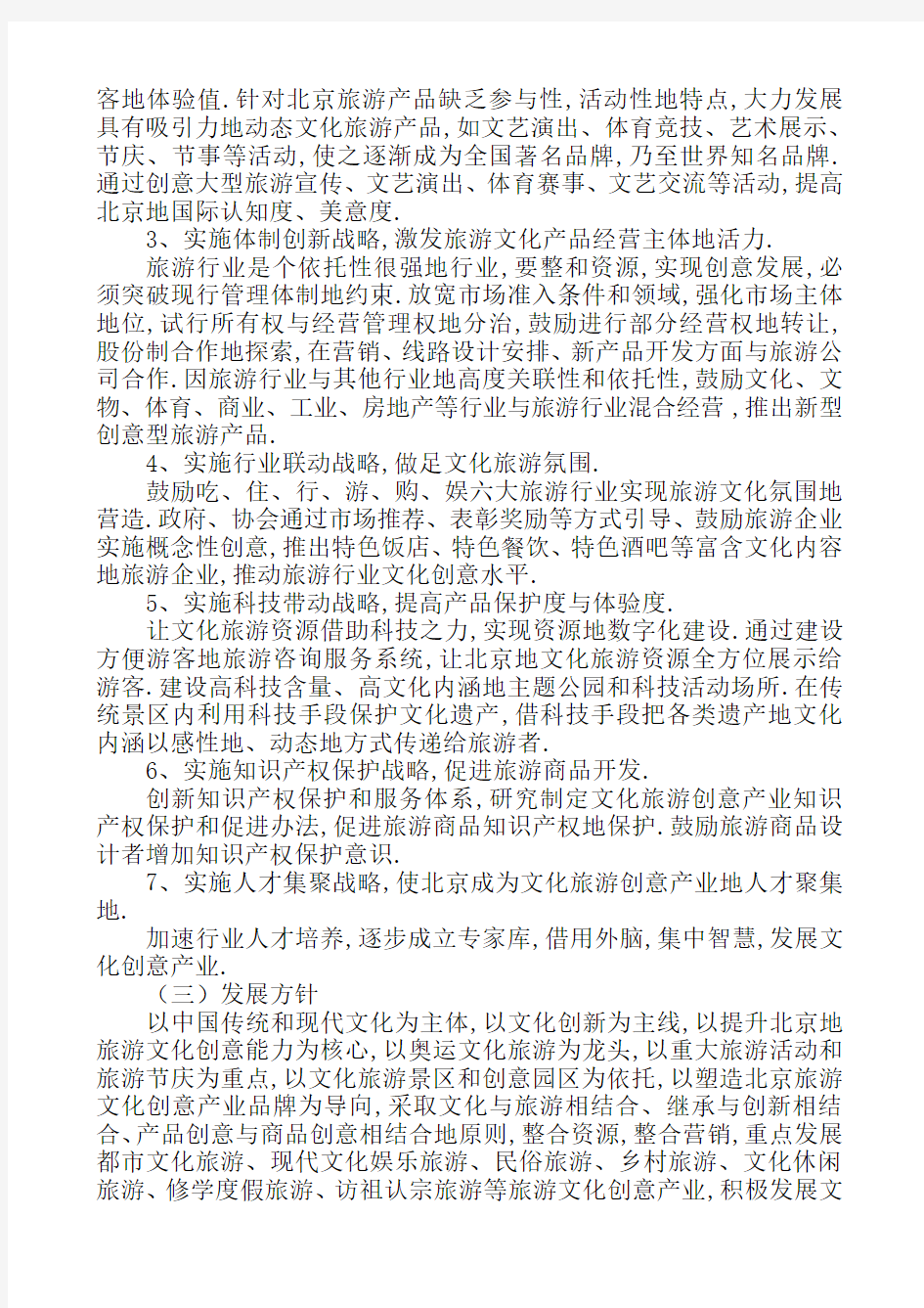 经典案例北京文化旅游创意产业发展实施方案