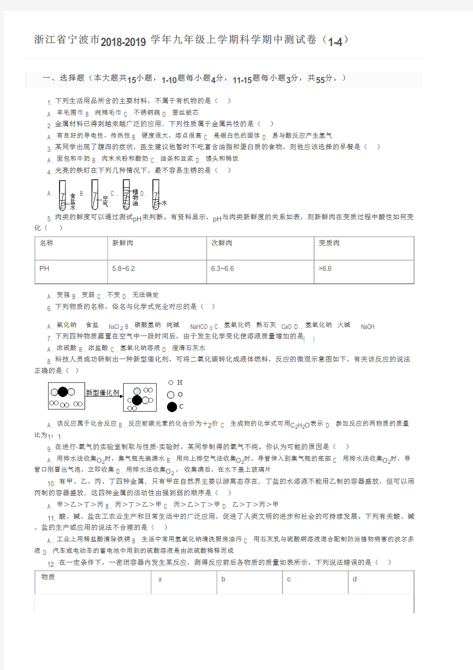 浙江省宁波市2018-2019学年九年级上学期科学期中测试卷(1-4)及参考答案