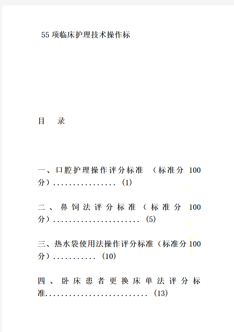 临床护理技术操作标准