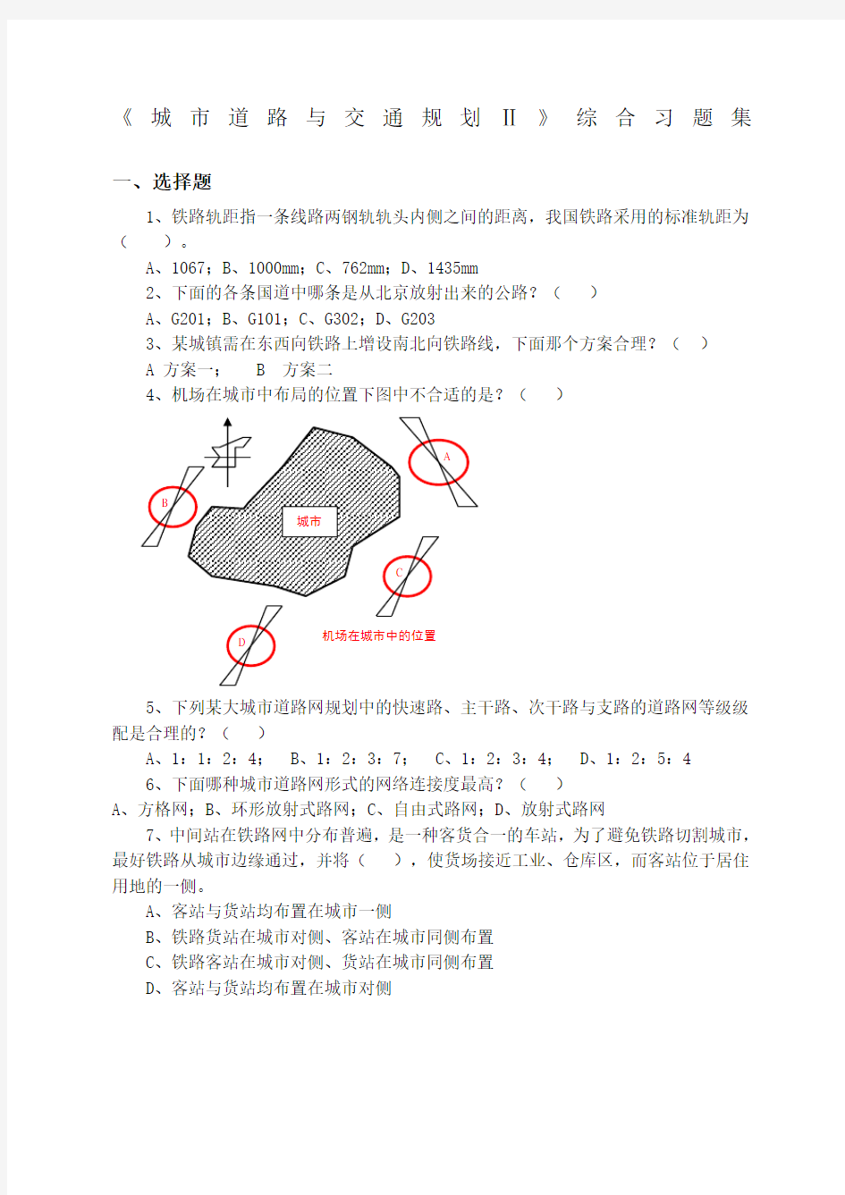 城市道路与交通规划Ⅱ综合练习题