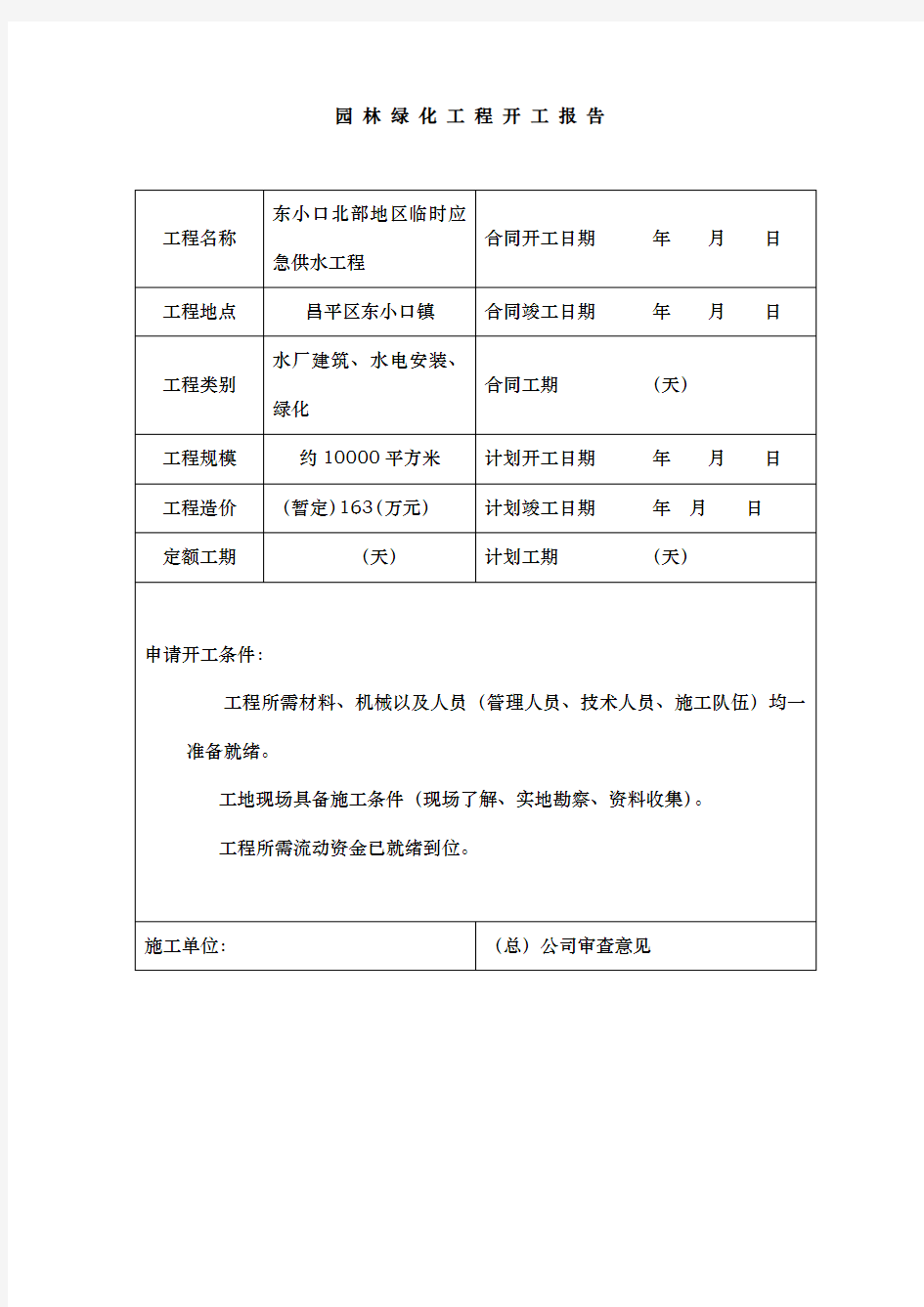 园林绿化资料表格模板