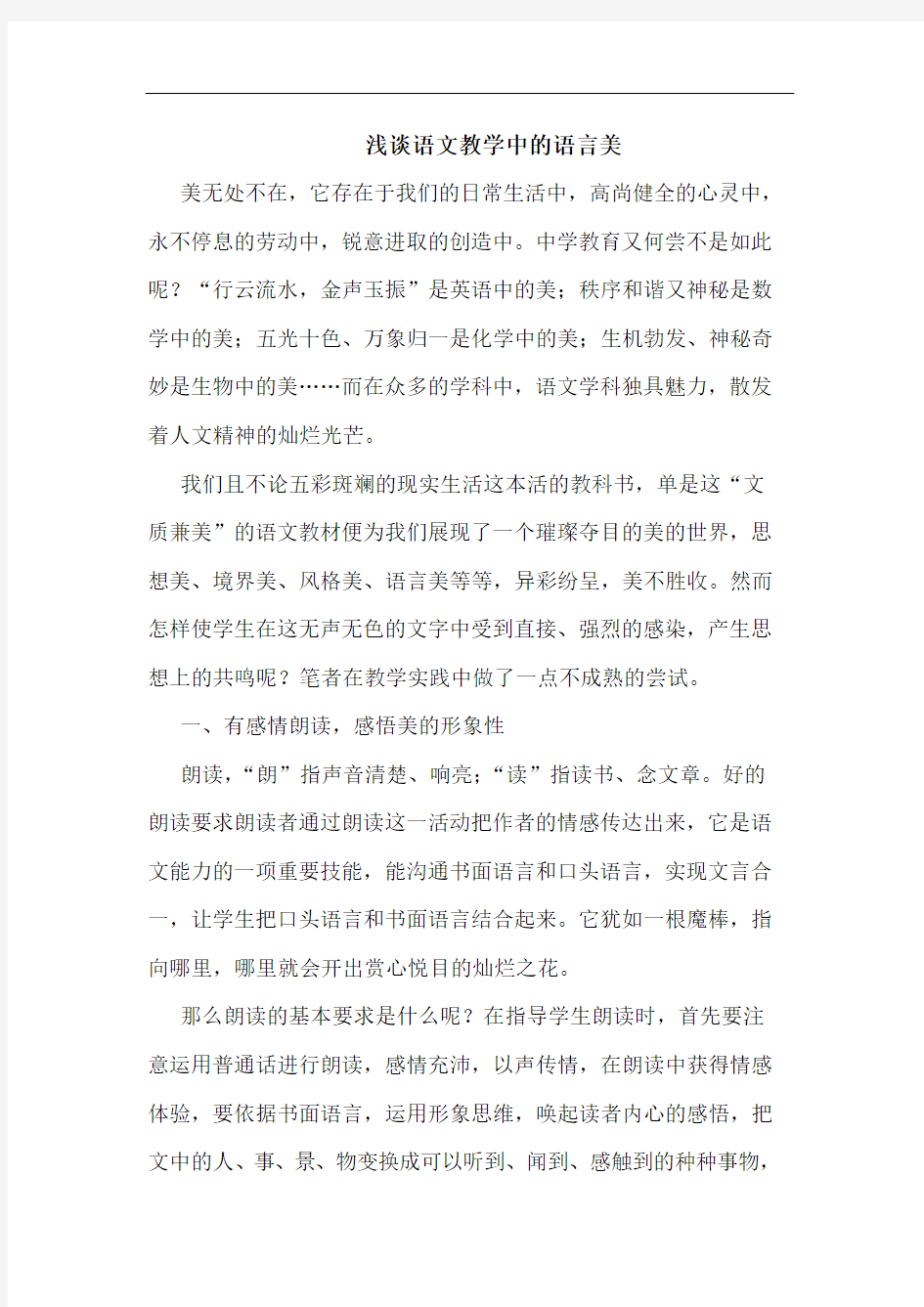 语文教学中语言美