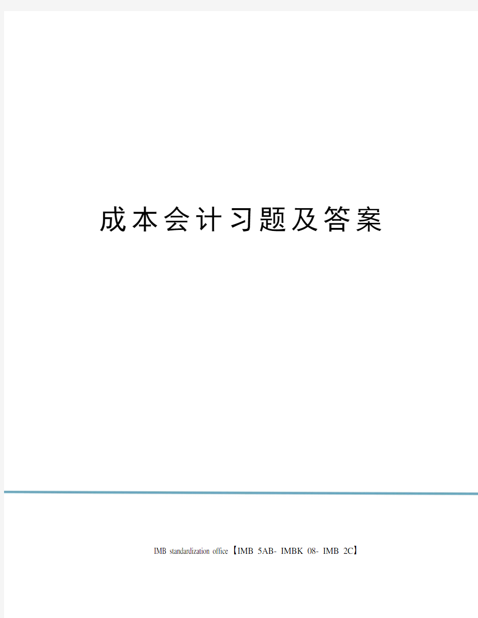 成本会计习题及答案