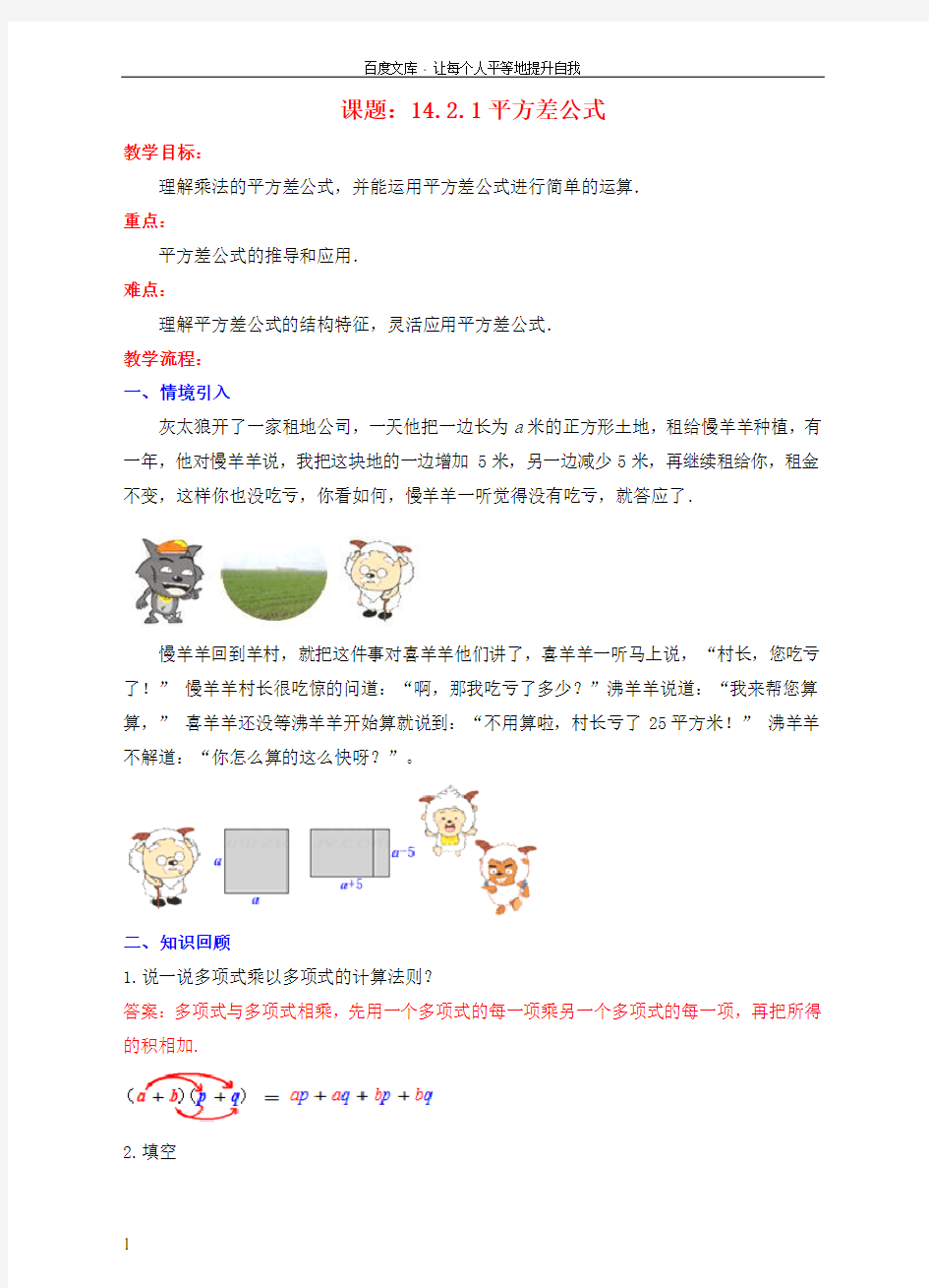 八年级数学上册14_2乘法公式14_2_1平方差公式教案新版新人教版