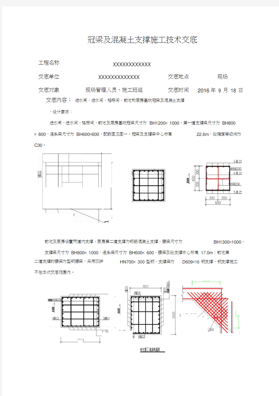 冠梁及内支撑技术交底全套