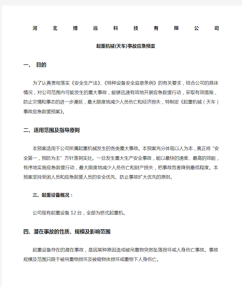 特种设备起重机械 天车 事故应急预案