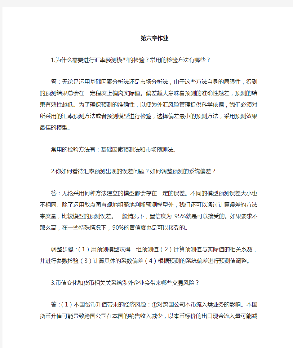 国际金融学陈雨露第四版课后习题答案-第六章